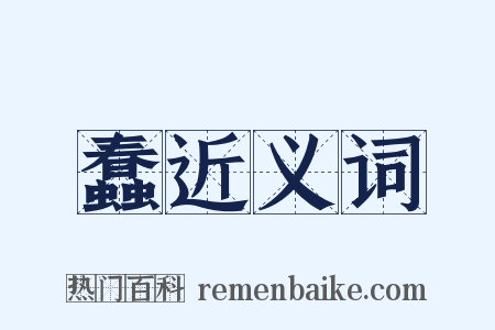 蠢近义词是什么意思的图片